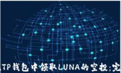 如何在TP钱包中领取LUNA的空投：完整指