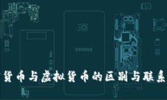 加密货币与虚拟货币的区别与联系解析