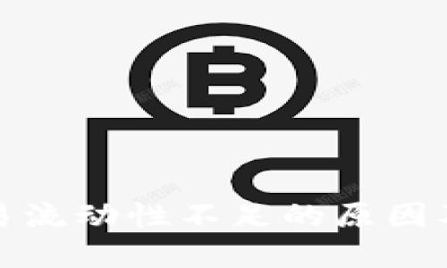 TP钱包交易流动性不足的原因及解决方案