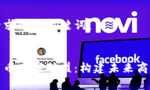 以下是您请求的和关键词：


加密数字货币商家联盟：构建未来商业的新生态