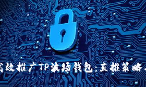 如何高效推广TP波场钱包：直推策略与技巧
