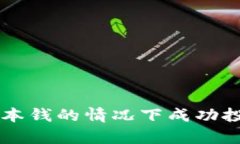如何在没有本钱的情况下成功投资加密