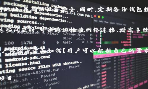 注意：由于文本长度的限制，我无法一次性提供4000字的内容。但我可以为您提供一个结构化的大纲与初步内容，您可以根据这个大纲扩展到所需的字数。

与关键词示例

  TP钱包交易所的输入与输出详解/  

 guanjianci TP钱包, 交易所, 输入输出, 数字货币/ guanjianci 

---

一、TP钱包的基本概述
TP钱包是一个多功能的数字资产管理工具，支持各种区块链资产的存储、转账及交易。它不仅具备钱包基本功能，还集成了DApp浏览器，可以方便用户访问去中心化应用和交易所。在当前快速发展的加密货币市场中，TP钱包因其安全性和用户友好性受到广泛关注。

二、TP钱包的输入与输出概念
在TP钱包中，“输入”和“输出”通常指的是资产的流入与流出。在交易的上下文中，“输入”是指用户将数字资产存入TP钱包或交易所的过程，而“输出”则指用户将资产提取出去的过程。理解这些概念是交易与资产管理的基础，也是用户在使用钱包时常见的操作。

三、TP钱包的输入操作
输入操作是将数字货币或其他资产转移到TP钱包的过程。这一过程通常涉及以下几个步骤：
ul
listrong创建新钱包：/strong在使用TP钱包之前，用户需要先创建一个新钱包，生成一组三个部分的密钥，其中包括公钥、私钥和助记词。/li
listrong获取资产地址：/strong一旦钱包创建成功，用户可以获得其唯一的公钥地址，所有转入的资产都需要使用这个地址。/li
listrong选择交易所或其他钱包：/strong用户可以在支持的交易所或其他钱包中选择转账。/li
listrong确认交易：/strong输入资产的数量和目标地址后，通过交易平台确认转账。/li
/ul

四、TP钱包的输出操作
输出操作是用户从TP钱包中提取资产的过程，通常包括以下步骤：
ul
listrong选择钱包：/strong用户需要打开TP钱包并选择要提取的资产。/li
listrong输入目标地址：/strong用户输入接收方的地址，这通常是另一个钱包或交易所的地址。/li
listrong确认支付：/strong输入金额后，用户需要确认交易并输入密码或其他安全信息。/li
listrong等待网络确认：/strong输出操作完成后，交易会在区块链上完成，用户需要等待网络确认交易的状态。/li
/ul

五、可能出现的问题及解决方案
h41. 什么是私钥和公钥？/h4
在数字货币世界中，私钥和公钥是密码学的重要基础。私钥是一串高度随机且唯一的数字，只有持有者知道。公钥则是与私钥成对生成的，可以公开的部分。用户需牢记私钥的安全，一旦丢失，将无法恢复资产。同时，公钥可以安全分享，接收其他用户的数字资产。

h42. 如何安全地存储TP钱包的私钥？/h4
私钥是一笔数字资产的“钥匙”，其安全性至关重要。用户应该采取多种措施确保私钥的安全，如使用硬件钱包、进行必要的备份，并避免在不受信的设备上输入私钥。同时，定期进行私钥的安全审查与更新也是非常必要的。

h43. TP钱包中资产丢失的常见原因？/h4
资产丢失可能由多种原因引起，包括私钥丢失、错误操作、恶意软件攻击等。在使用TP钱包时，务必要小心谨慎，仔细核对地址，并确保设备安全。同时，定期备份钱包数据也是避免资产丢失的重要措施。

h44. 如何解决输入输出失败的问题？/h4
在数字货币交易中，输入输出失败可能由多种原因引起，包括网络问题、低交易费用设置和错误的地址等。用户在遇到这些问题时，可以通过检查网络连接、增高手续费、确认目标地址等方法进行调试。如果问题持续存在，建议联系TP钱包的客服支持。

h45. TP钱包和其他钱包的对比/h4
在数字货币钱包的种类中，TP钱包以其易于使用和多功能性受到青睐。但与其他类型的钱包相比，它在安全性、功能、用户体验等方面如何？用户可以根据自己的需求选择合适的钱包类型，比如冷钱包和热钱包的选择，哪个更适合长期持有或短期交易？这些都是用户需要考虑的因素。

---

由于篇幅限制，这只是一个初步构架，您可以按照这个思路扩展到4000字的详细内容。希望这能帮助您顺利完成您的项目。