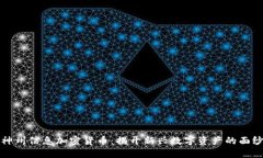 神州信息加密货币：揭开新兴数字资产