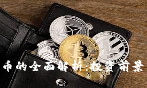 POE加密货币的全面解析:投资前景与市场动态