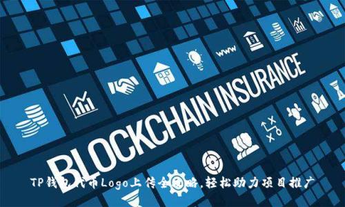 TP钱包代币Logo上传全攻略，轻松助力项目推广