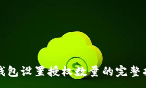 :
TP钱包设置授权数量的完整指南