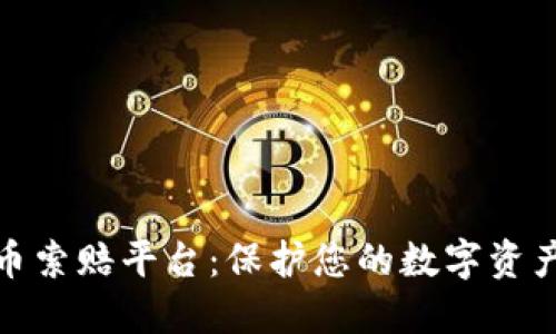 德州加密货币索赔平台：保护您的数字资产的最佳选择