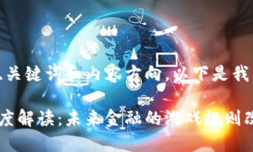 为确定您要求的、关键词和内容方向，以下是我为您准备的内容：

加密数字货币深度解读：未来金融的游戏规则改变者