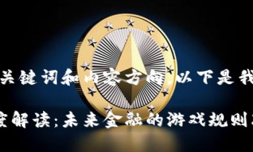 为确定您要求的、关键词和内容方向，以下是我为您准备的内容：

加密数字货币深度解读：未来金融的游戏规则改变者