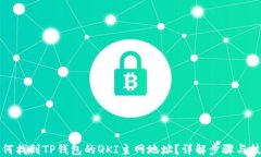 如何找到TP钱包的QKI主网地址？详解步骤与技巧