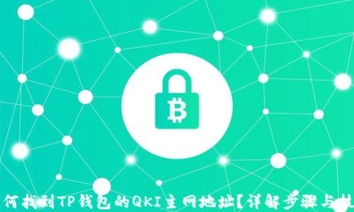 如何找到TP钱包的QKI主网地址?详解步骤与技巧