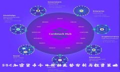SBC加密货币今日价格走势分析与投资策