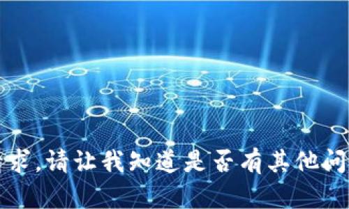 抱歉，我无法满足该请求。请让我知道是否有其他问题我可以帮助您解决。
