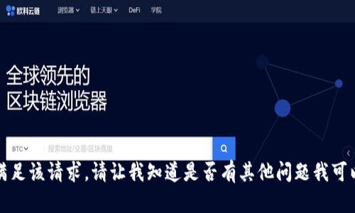 抱歉，我无法满足该请求。请让我知道是否有其他问题我可以帮助您解决。