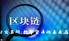 探索T站交易所：数字货币的未来在此