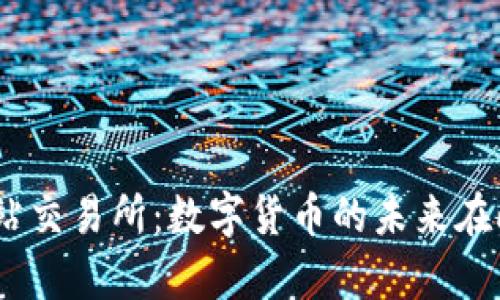 探索T站交易所：数字货币的未来在此启航