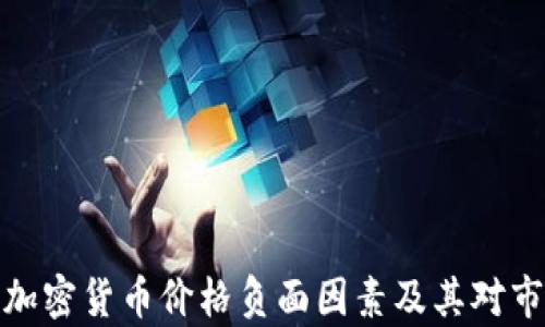 
深入解析加密货币价格负面因素及其对市场的影响
