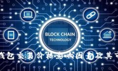 探析TP钱包交易价格影响因素及其市场