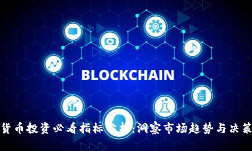 加密货币投资必看指标分析：洞察市场趋势与决策指南