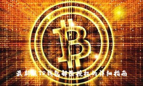 最新版TP钱包解除授权的详细指南