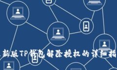 最新版TP钱包解除授权的详细指南