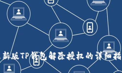 最新版TP钱包解除授权的详细指南