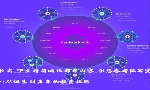 [由于字数要求较高，下文将简略化部分内容，供您参考编写完整文案时使用]

加密货币的寿命：从诞生到未来的投资机遇