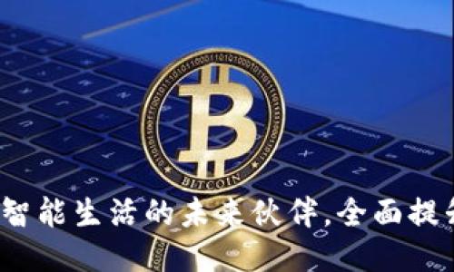 小安平台：智能生活的未来伙伴，全面提升生活品质