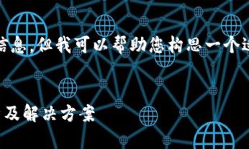 在这里，我无法提供具体应用程序的下载信息，但我可以帮助您构思一个适合推广的和描述该主题的一些内容方向。

（）：
t p钱包在香港为什么无法下载？详细解析及解决方案