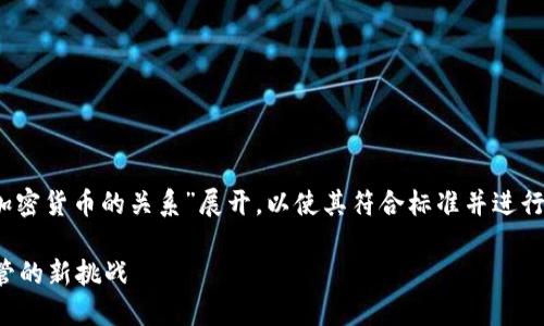 (注：内容将围绕“巴塞尔协议与加密货币的关系”展开，以使其符合标准并进行深入探讨。以下是结构化的内容)

巴塞尔协议与加密货币：金融监管的新挑战