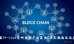 如何在TP-Link官网查询产品真伪？详尽