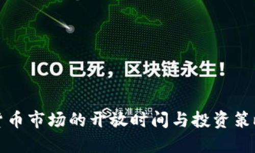 加密货币市场的开放时间与投资策略指南