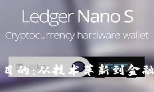 探讨加密货币的目的：从技术革新到金融自由的多重视角