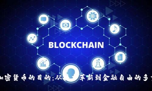 探讨加密货币的目的：从技术革新到金融自由的多重视角