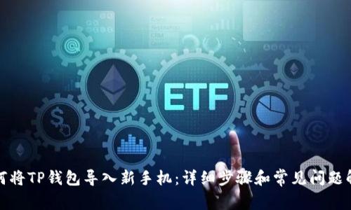 如何将TP钱包导入新手机：详细步骤和常见问题解答