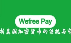 深入解析美国加密货币的法规与市场动