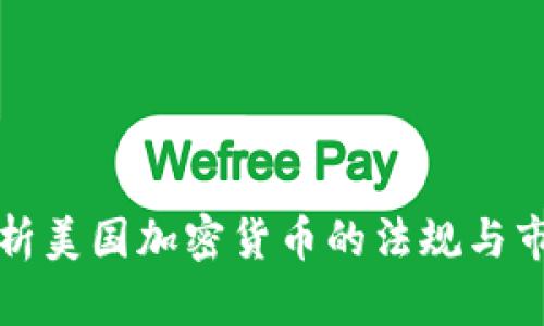 深入解析美国加密货币的法规与市场动态