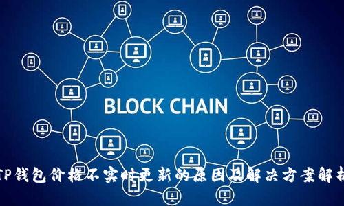 TP钱包价格不实时更新的原因及解决方案解析