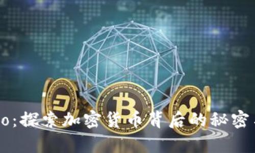 《Crypto：探索加密货币背后的秘密与未来》