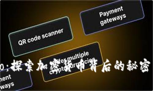 《Crypto：探索加密货币背后的秘密与未来》