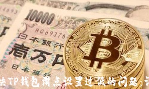 
如何解决TP钱包滑点设置过低的问题：详细指南