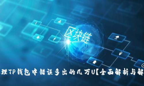 如何处理TP钱包中错误多出的几万U？全面解析与解决方案