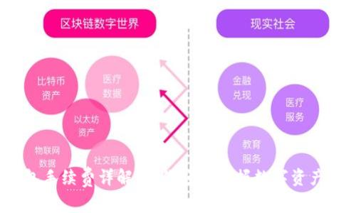  TP钱包手续费详解：让你轻松掌握数字资产的成本