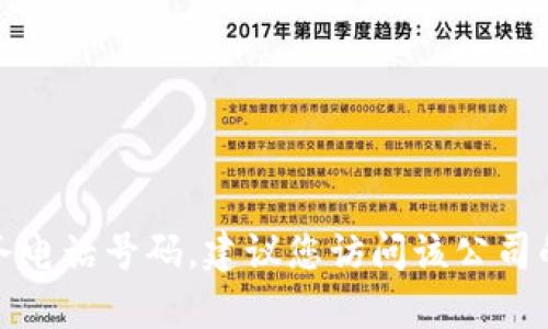 抱歉，我无法提供特定公司的客户服务电话号码。建议您访问该公司的官方网站或相关联系渠道获取信息。