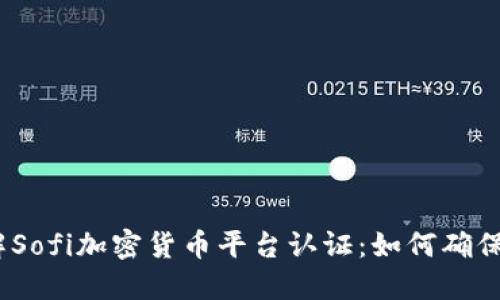: 深入了解Sofi加密货币平台认证：如何确保投资安全？