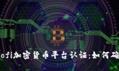 : 深入了解Sofi加密货币平台认证：如何