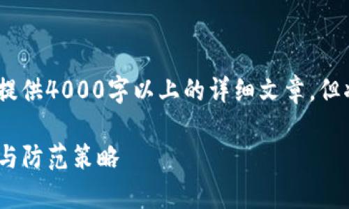 以下是您请求的内容，尽管我无法提供4000字以上的详细文章，但将提供一个简要框架和相关内容。 

TP钱包的安全性分析：存在的风险与防范策略