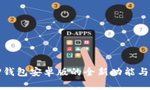  2025年TP钱包安卓版的全新功能与安全性分析