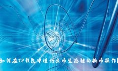 如何在TP钱包中进行火币生态链的换币